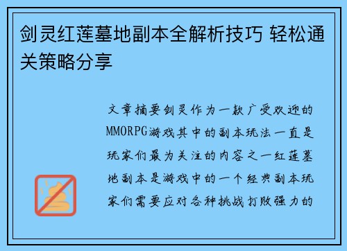 剑灵红莲墓地副本全解析技巧 轻松通关策略分享
