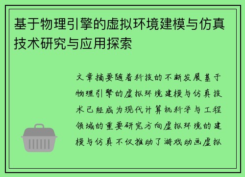 基于物理引擎的虚拟环境建模与仿真技术研究与应用探索