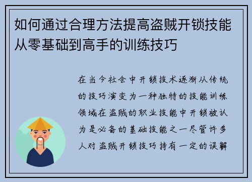 如何通过合理方法提高盗贼开锁技能从零基础到高手的训练技巧
