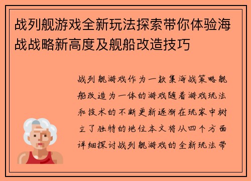 战列舰游戏全新玩法探索带你体验海战战略新高度及舰船改造技巧
