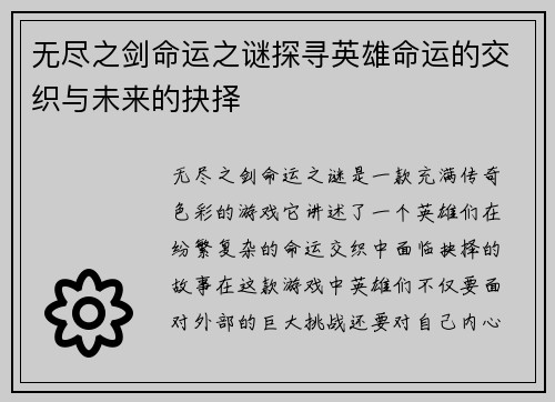 无尽之剑命运之谜探寻英雄命运的交织与未来的抉择