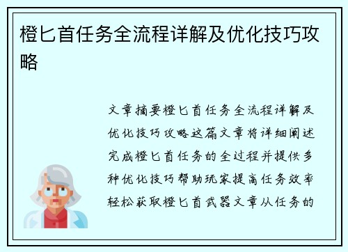橙匕首任务全流程详解及优化技巧攻略