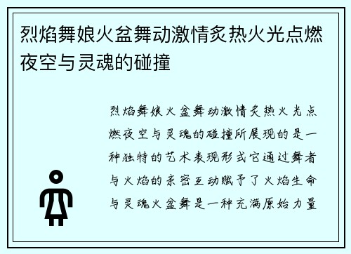 烈焰舞娘火盆舞动激情炙热火光点燃夜空与灵魂的碰撞