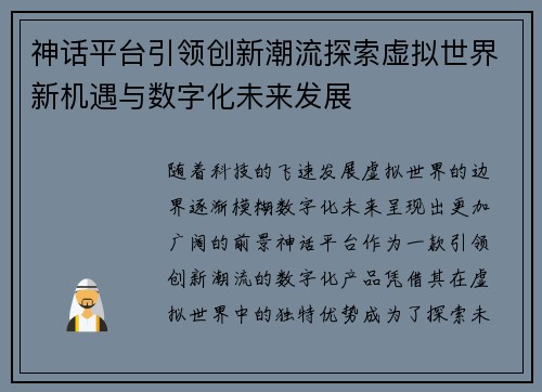 神话平台引领创新潮流探索虚拟世界新机遇与数字化未来发展