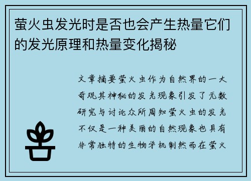 萤火虫发光时是否也会产生热量它们的发光原理和热量变化揭秘