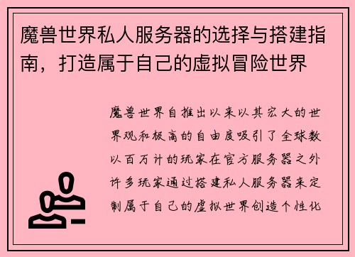 魔兽世界私人服务器的选择与搭建指南，打造属于自己的虚拟冒险世界