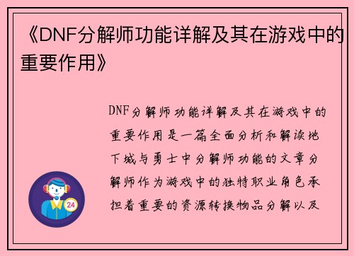 《DNF分解师功能详解及其在游戏中的重要作用》
