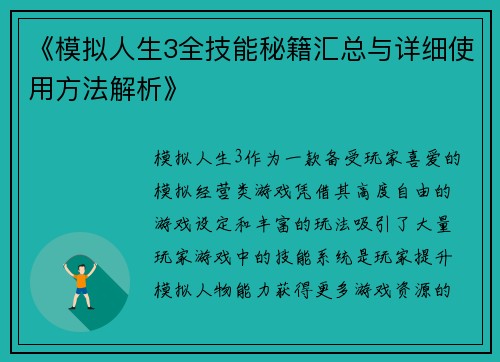 《模拟人生3全技能秘籍汇总与详细使用方法解析》
