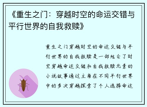《重生之门：穿越时空的命运交错与平行世界的自我救赎》