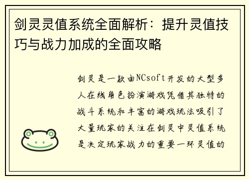 剑灵灵值系统全面解析：提升灵值技巧与战力加成的全面攻略