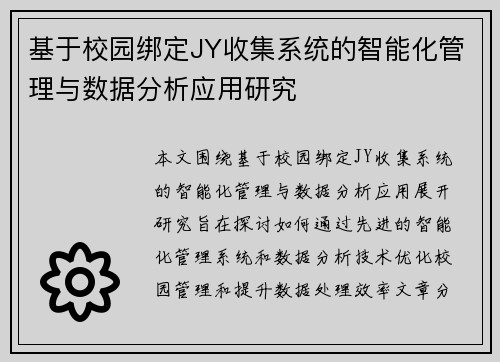 基于校园绑定JY收集系统的智能化管理与数据分析应用研究