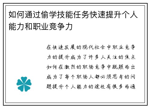 如何通过偷学技能任务快速提升个人能力和职业竞争力
