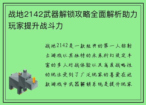战地2142武器解锁攻略全面解析助力玩家提升战斗力