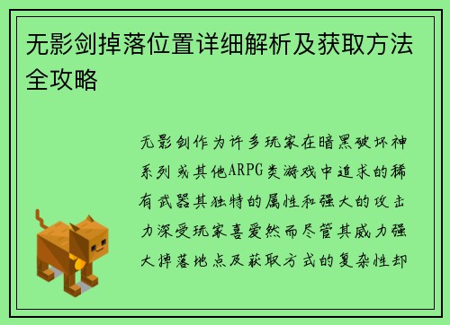 无影剑掉落位置详细解析及获取方法全攻略