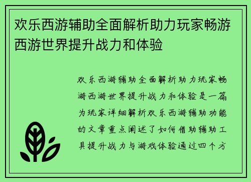 欢乐西游辅助全面解析助力玩家畅游西游世界提升战力和体验
