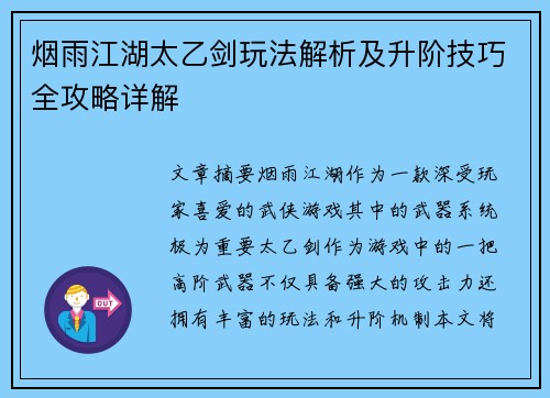 烟雨江湖太乙剑玩法解析及升阶技巧全攻略详解