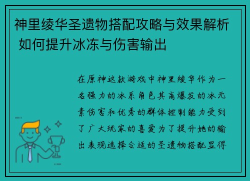 神里绫华圣遗物搭配攻略与效果解析 如何提升冰冻与伤害输出