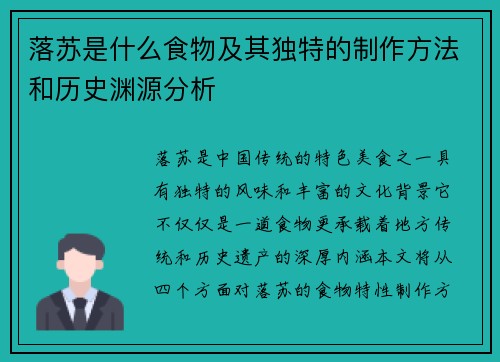 落苏是什么食物及其独特的制作方法和历史渊源分析