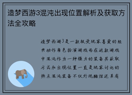 造梦西游3混沌出现位置解析及获取方法全攻略