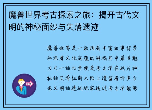 魔兽世界考古探索之旅：揭开古代文明的神秘面纱与失落遗迹