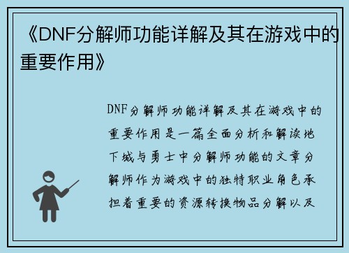 《DNF分解师功能详解及其在游戏中的重要作用》