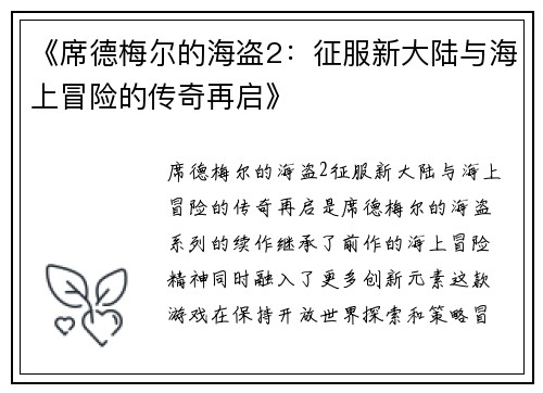 《席德梅尔的海盗2：征服新大陆与海上冒险的传奇再启》