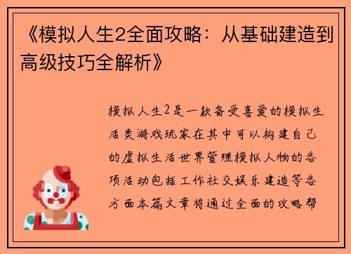 《模拟人生2全面攻略：从基础建造到高级技巧全解析》