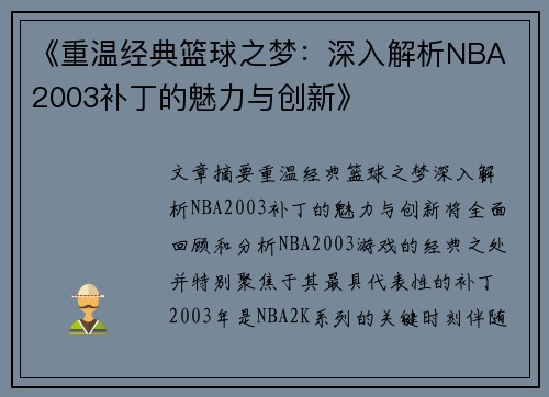 《重温经典篮球之梦：深入解析NBA 2003补丁的魅力与创新》