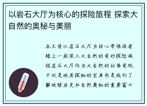 以岩石大厅为核心的探险旅程 探索大自然的奥秘与美丽