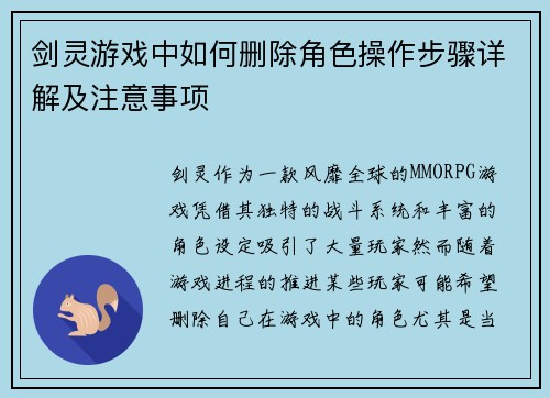 剑灵游戏中如何删除角色操作步骤详解及注意事项