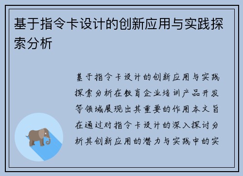 基于指令卡设计的创新应用与实践探索分析