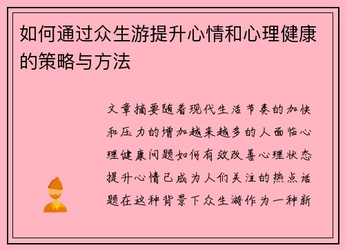 如何通过众生游提升心情和心理健康的策略与方法