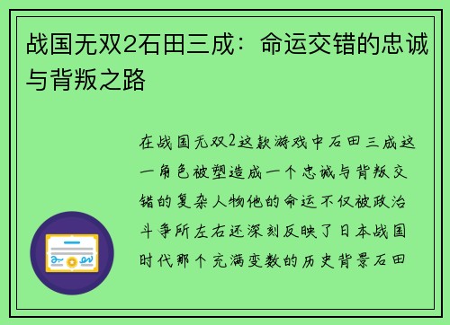 战国无双2石田三成：命运交错的忠诚与背叛之路