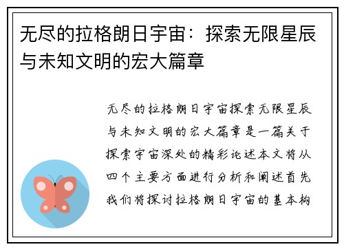 无尽的拉格朗日宇宙：探索无限星辰与未知文明的宏大篇章