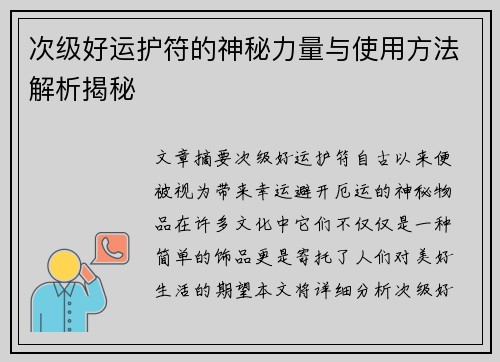 次级好运护符的神秘力量与使用方法解析揭秘