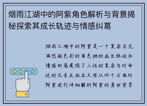烟雨江湖中的阿紫角色解析与背景揭秘探索其成长轨迹与情感纠葛