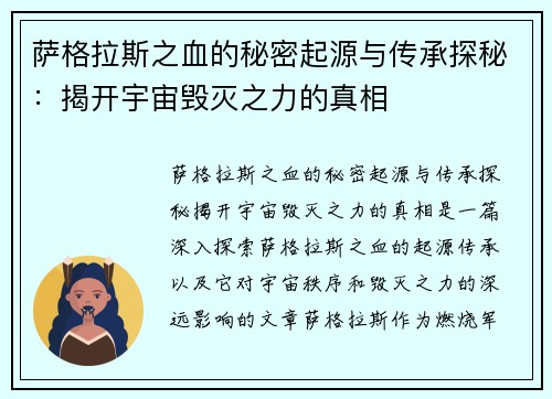 萨格拉斯之血的秘密起源与传承探秘：揭开宇宙毁灭之力的真相