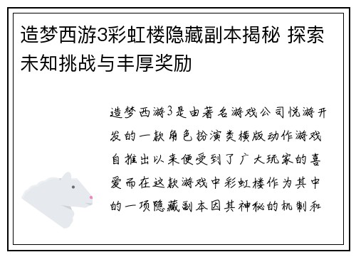 造梦西游3彩虹楼隐藏副本揭秘 探索未知挑战与丰厚奖励