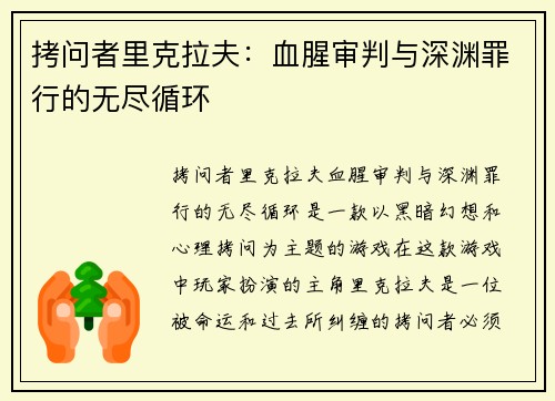 拷问者里克拉夫：血腥审判与深渊罪行的无尽循环