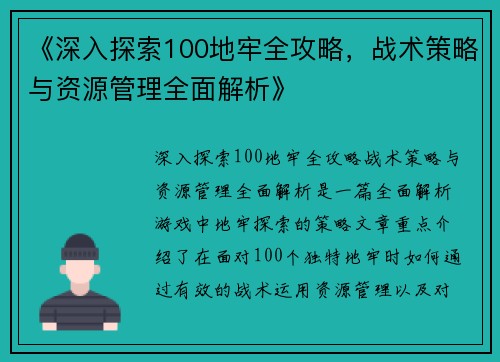 《深入探索100地牢全攻略，战术策略与资源管理全面解析》