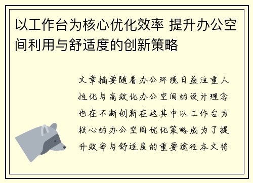 以工作台为核心优化效率 提升办公空间利用与舒适度的创新策略
