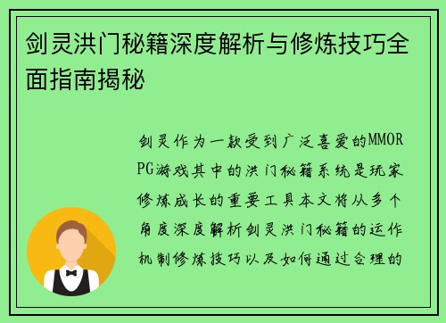 剑灵洪门秘籍深度解析与修炼技巧全面指南揭秘