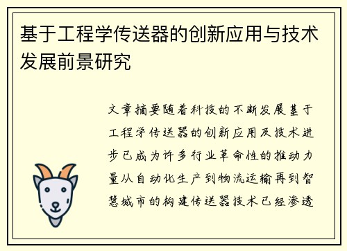 基于工程学传送器的创新应用与技术发展前景研究