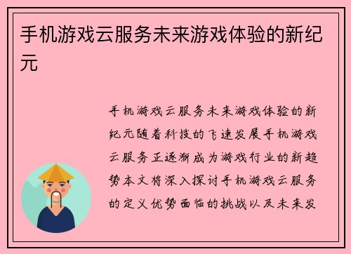 手机游戏云服务未来游戏体验的新纪元
