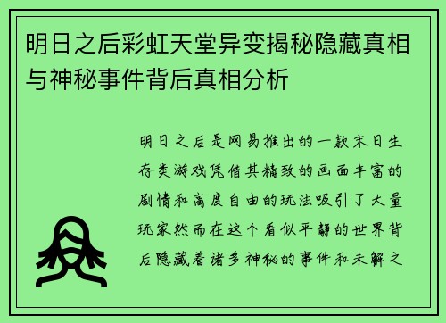 明日之后彩虹天堂异变揭秘隐藏真相与神秘事件背后真相分析