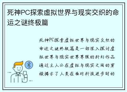 死神PC探索虚拟世界与现实交织的命运之谜终极篇