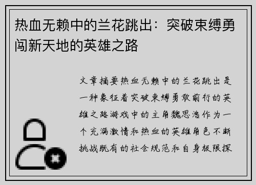 热血无赖中的兰花跳出：突破束缚勇闯新天地的英雄之路