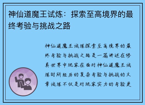 神仙道魔王试炼：探索至高境界的最终考验与挑战之路