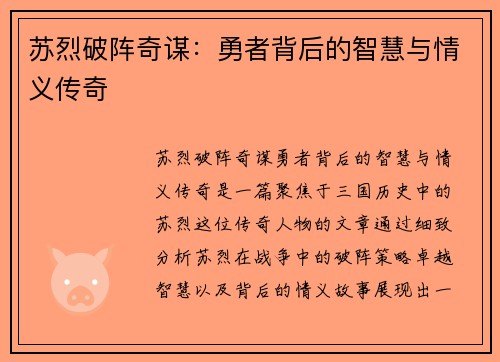 苏烈破阵奇谋：勇者背后的智慧与情义传奇