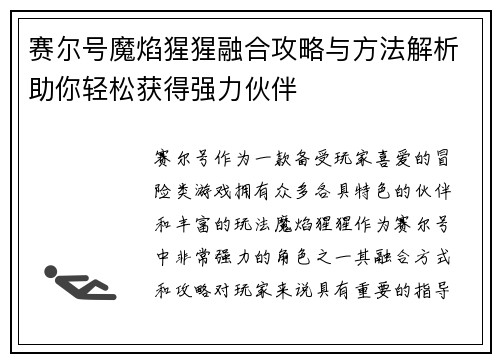 赛尔号魔焰猩猩融合攻略与方法解析助你轻松获得强力伙伴